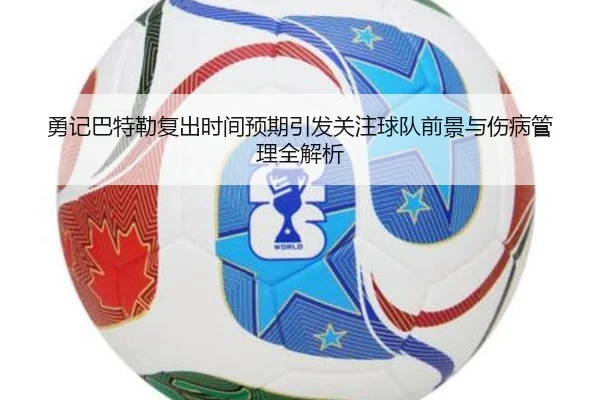 勇记巴特勒复出时间预期引发关注球队前景与伤病管理全解析（WANBOSPORTS）